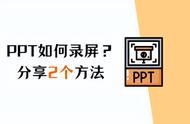 怎样免费录制ppt（哪里可以免费录制ppt视频）