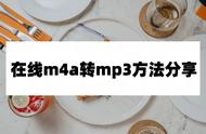 怎么把m4a转换成mp3格式（怎样把m4a转换mp3格式）