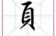 页字旁100个汉字（页字旁的字大全集）