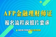 afp资格证书（afp资格证书值得继续教育吗）