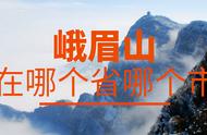 峨眉山在哪一个省份（峨眉今天新闻最新消息）