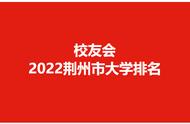 荆州二类大学排名（荆州重点大学名单）