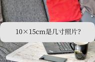 10公分等于多少厘米啊（10厘米等于10公分吗为什么）