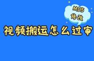 改了md5会被判定搬运吗（修改md5值就不会被判定搬运吗）