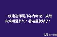 一级建造师证有效期最新规定（一级建造师有效期几年）