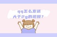 手机qq小视频怎么发送不了（qq里小视频怎么关掉）