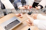 pdf转excel最简单的办法（pdf转excel的三个有效方法）