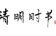 清明节的来历习俗和意义（清明节的来历与意义）