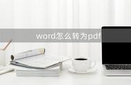 word转pdf最好的办法（word转pdf最好用的方法）