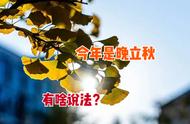 2022年8月7号什么时候立秋（今年八月七号几点立秋）