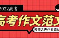 2022高考优秀作文范文10篇（2021届高考优秀作文大全）