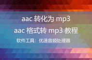 aac文件转成mp3格式（怎么用手机把aac格式转换成mp3）