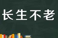 科学调查人类寿命（人类会迎来永生时代吗）