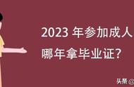 成人高考高起本多少年毕业（成人高考各学校毕业后一样吗）