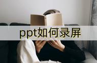 怎么手机录制ppt（怎么手机录制视频并保存）