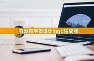 非主流字体设计生成器（非主流炫酷字体在线生成器）