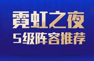 云顶之弈英雄阵容图表（云顶更新以后最新阵容）