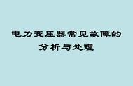 变压器故障情况分析与处理（变压器故障分析总结）