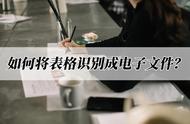 如何让表格变成文件（怎么把表格转成文件）