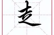 走字旁100个汉字（走之字旁的所有字）