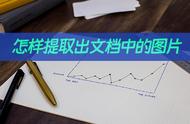 怎么把文件里面的图片拿出来（怎么把文件中的图片全部找出来）