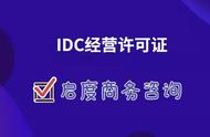 idc许可证如何办理（idc许可证去哪申请）
