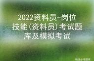 2022资料员考试时间（2021年武汉资料员考试时间）
