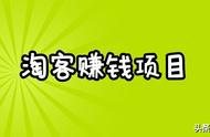 如何做好淘客（做淘客的几种方法）