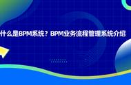 bpm系统是什么（西开bpm系统登录入口）