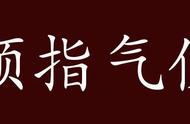 怎么理解颐指气使（颐指气使是褒义词还是贬义词）