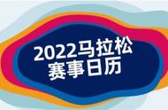 2022下半年马拉松赛事表（2022下半年马拉松赛事安排表）