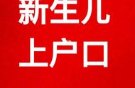 新生儿上户口最晚时间（新生儿超过一个月未上户）