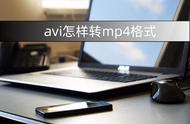 电脑avi如何转换成mp4格式（电脑如何把avi改成mp4格式）