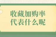 淘宝收藏加购率多少正常（淘宝店铺收藏加购大概多少算正常）