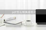 pdf怎么转成jpg最简单（如何将pdf转成jpg格式）