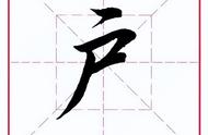 户字头的字有哪些啊（户字头字有哪些字）