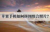 苹果手机相册里怎么拼图（苹果手机怎么用自带的相册拼图）