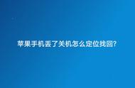 手机被自己藏了并且关机了怎么找（自己手机关机了被藏起来怎么找到）