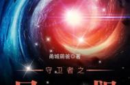 星际争霸类小说排行榜完本（星际争霸小说排行榜完本经典之作）