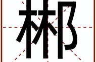 郴字广东读音（郴用作男孩名字的意思）