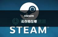 steam游戏本地存档咋找（steam下载的游戏如何找到存档文件）