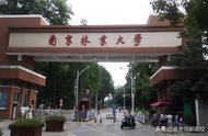 南京林业大学比211好吗（南京林业大学211取消了）