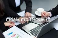 m4a怎么转换成mp3 免费（怎么把m4a转换成mp3免费软件）