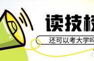 高技毕业可以考本科吗（高技怎么升本科）