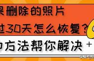 苹果手机照片删除了好久怎么恢复（苹果手机照片最近删除了怎么恢复）