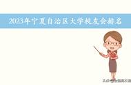 宁夏各大学排名一览表（宁夏各大学排名一览表最新名单）