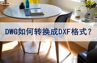 dwg怎么转换dxf格式（dxf转换成dwg视频教程）