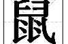 带鼠字含义的用语（鼠字开头四字吉祥语）