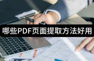 pdf如何快速提取（pdf 文字提取出来几步搞定）