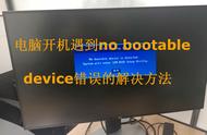 no bootable（电脑出现no bootable是啥情况）